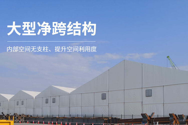 大型凈跨結(jié)構(gòu)-工業(yè)倉(cāng)儲(chǔ)篷房?jī)?nèi)部空間無(wú)支柱、提升空間利用度